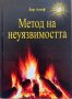 Метод на неуязвимостта, автор Зор Алеф, снимка 1 - Езотерика - 41826460