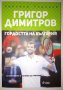 Григор Димитров - гордостта на България, снимка 1 - Специализирана литература - 42074508
