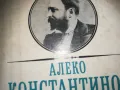 АЛЕКО КОНСТАНТИНОВ-КНИГА 0310241117, снимка 5
