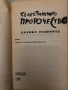 Селестинското пророчество -Джеймс Редфийлд, снимка 2