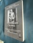 "Прераждане карма " Петър Дънов, снимка 4