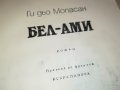 БЕЛ-АМИ КНИГА 0402231942, снимка 9