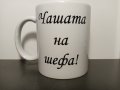 Бяла порцеланова чаша ,,Чашата на шефа!'', снимка 2