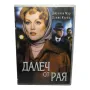 Далеч от рая с Джулиан Мур DVD , снимка 1