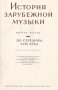 История зарубежной музыки. Вып. 1, снимка 2