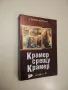 Крамер срещу Крамер - Ейвъри Корман, снимка 1