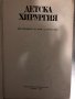 Детска хирургия -Д. Арнаудов, снимка 2