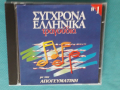 Various – 1996 - Σύγχρονα Ελληνικά Τραγούδια(3CD)(Europop, Laïkó), снимка 1 - CD дискове - 44611973
