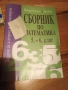 Учебни помагала по математика 6клас, снимка 3