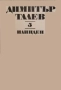 ДИМИТЪР ТАЛЕВ ТОМ 5  ИЛИНДЕН, снимка 1