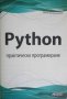 Python практическо програмиране-Денис Колисниченко
