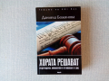 Хората решават: референдуми, инициативи и отзоваване в САЩ, снимка 1 - Специализирана литература - 36375242