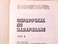 Справочник по заваряване ч.2 Техника-1982г., снимка 2