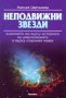 Анелия Цветанова - Неподвижни звезди (2000), снимка 1 - Специализирана литература - 41972547