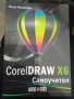 CorelDRAW X6 Самоучител - Нина Комолова, снимка 1