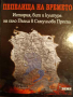 Пепелища на времето История, бит и култура на село Пъпли в Самуилова Преспа- Герман Миовски, снимка 1 - Българска литература - 44838821