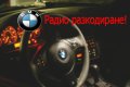 📻Радио разкодиране на BMW E46/E31/E34/E36/E38