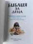 Библия за деца Учебно помагало по религия за начален курс, снимка 4