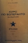 Лот от 3 учебника по есперанто и 1 есперанто - български речник от 1939 г., снимка 3
