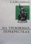 На тревожных перекрестках С. А. Ваупшасов, снимка 1 - Художествена литература - 36030599