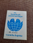 Стара Членска карта Киноклуб Знаме на Мира, снимка 1 - Колекции - 44796064