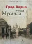 Град Варна, площад Мусала, снимка 1