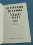 Александра Маринина - Градска тарифа , снимка 4