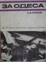За Одеса - Н. И. Крилов, снимка 1 - Художествена литература - 34107699