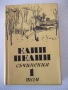 Книга "Съчинения - том 1 - Елин Пелин" - 288 стр., снимка 1