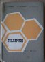 Пчеларство  А.Лазаров , снимка 1 - Специализирана литература - 35764204