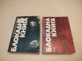 Блокадна книга. Книга 1-2 - Алес Адамович, Даниил Гранин, снимка 2