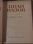 Съчинения в четири тома. Том 1и 4 -Иван Вазов, снимка 4
