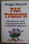 Рак Тумори  Генадий Малахов, снимка 1 - Специализирана литература - 35839731