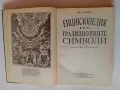 Енциклопедия на традиционните символи Дж. К. Купър 1993 г. Изд. "Петър Берон" - София, снимка 2