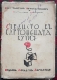 Сърдцето въ картонената кутия /1933/ -Константинъ Константиновъ, Светославъ Минковъ