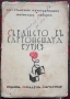 Сърдцето въ картонената кутия /1933/ -Константинъ Константиновъ, Светославъ Минковъ, снимка 1 - Антикварни и старинни предмети - 36033274