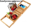 Бамбукова масичка за вана, снимка 1
