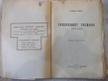 Книга "Закопания свещник - Стефан Цвайг" - 144 стр., снимка 2