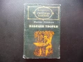 Избрани творби Михаил Пришвин Световна класика библиотека Женшен Фацелия, снимка 1