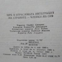 НРБ в отрасловата интеграция на страните - членки на СИВ. Сборник 1990 г., снимка 3 - Специализирана литература - 39309111