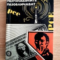 Разузнавачите разобличават1978г, снимка 1 - Художествена литература - 44216240