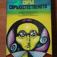 Свръх свърхестественото - Петя Димитрова, снимка 1 - Специализирана литература - 42649756