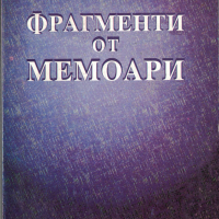 Фрагменти от мемоари /д-р Николай П. Николаев/, снимка 1 - Художествена литература - 44933078