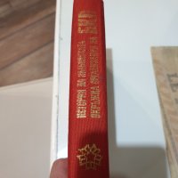 Книга-История на ямболската Окръжна организация на БКП, снимка 2 - Други - 34461053