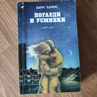 Бари Хайнс - "Погледи и усмивки", снимка 1 - Художествена литература - 42095320