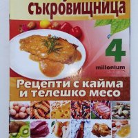 Списания "Кулинарна съкровищница", снимка 5 - Списания и комикси - 44497526