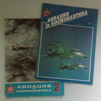 Списания Авиация и космонавтика, снимка 1 - Колекции - 42651453