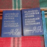 българо английски речник, снимка 1 - Чуждоезиково обучение, речници - 44762896