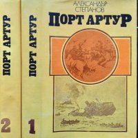 Порт Артур. Том 1-2 Александър Степанов 1982 г., снимка 3 - Художествена литература - 34678928