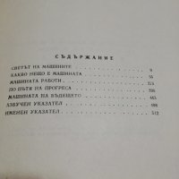 книга -МАШИНАТА нейното минало настояще и бъдеще, снимка 4 - Специализирана литература - 34728398